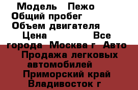 › Модель ­ Пежо 308 › Общий пробег ­ 46 000 › Объем двигателя ­ 2 › Цена ­ 355 000 - Все города, Москва г. Авто » Продажа легковых автомобилей   . Приморский край,Владивосток г.